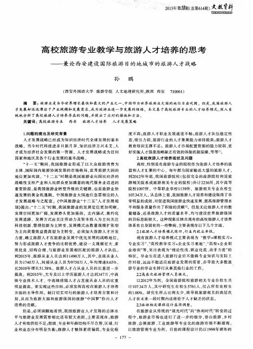 高校旅游专业教学与旅游人才培养的思考——兼论西安建设国际旅游目的地城市的旅游人才战略