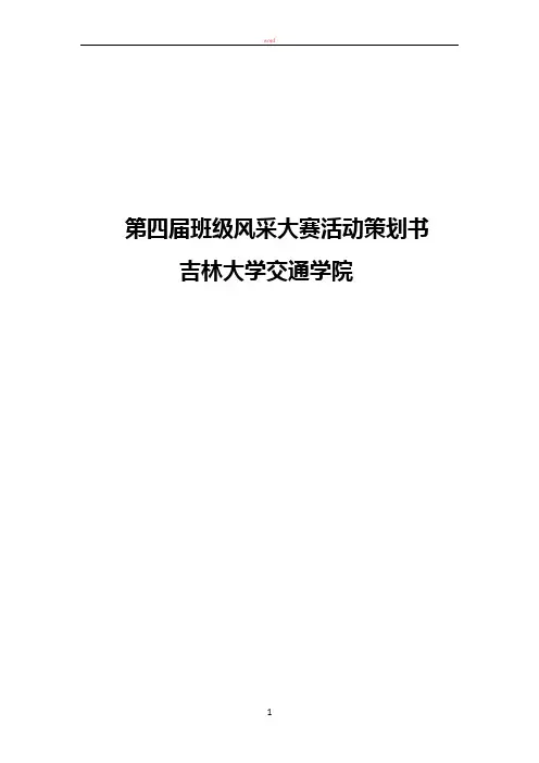 第四届班级风采大赛活动策划书