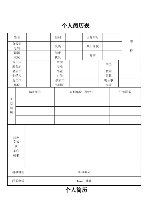 个人简历表格模板
