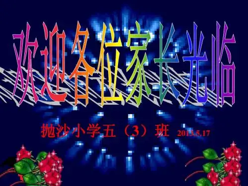 小学五年级3班家长会课件