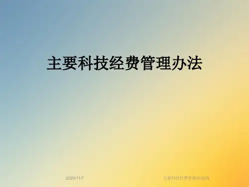 主要科技经费管理办法[1]