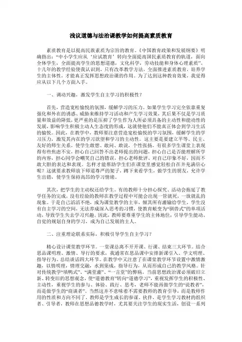 浅议道德与法治课教学如何提高素质教育