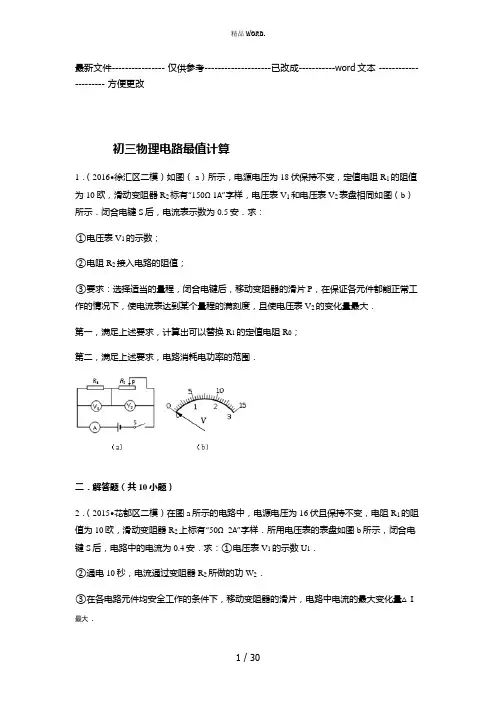 初三物理电路最值计算试题(优选.)