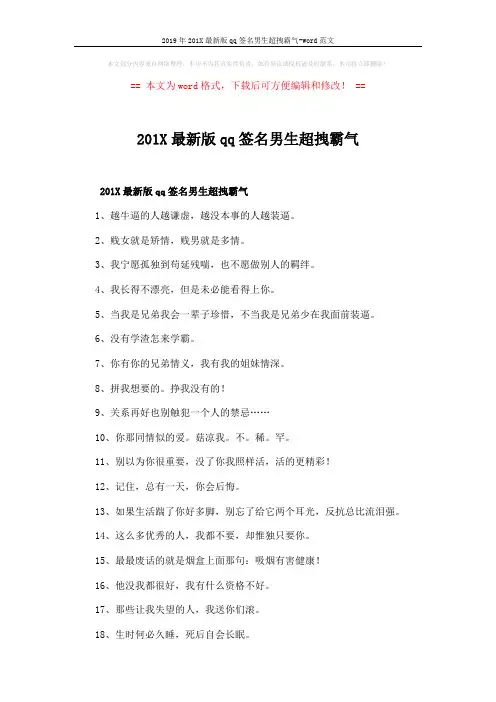 2019年201X最新版qq签名男生超拽霸气-word范文 (3页)