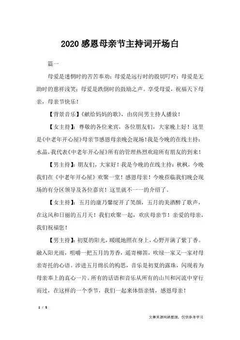 2020感恩母亲节主持词开场白