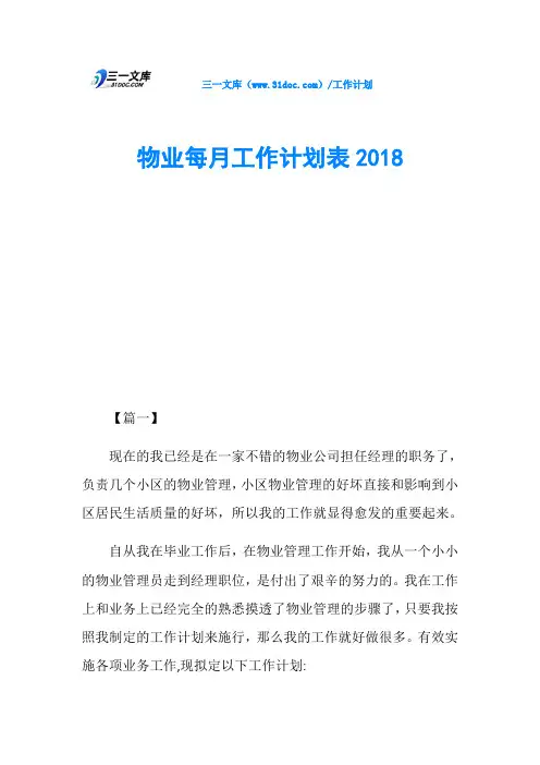 物业每月工作计划表2018