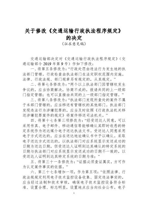 关于修改《交通运输行政执法程序规定》
