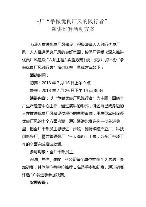 演讲比赛活动方案 3