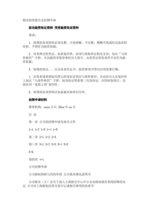 股改验资报告及挂牌申请