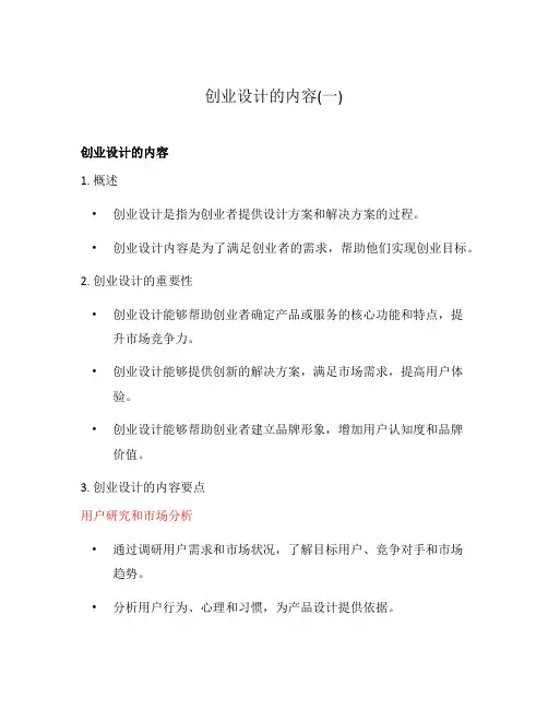 创业设计的内容(一)