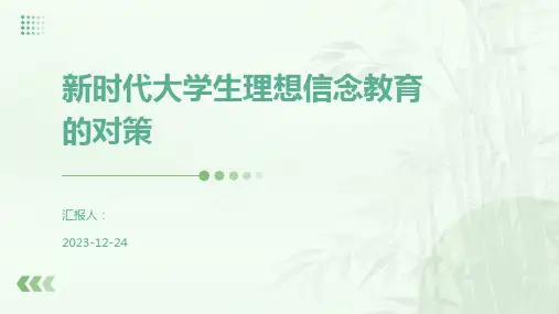 新时代大学生理想信念教育的对策