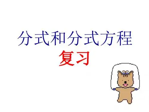 八年级数学分式和分式方程(201909)