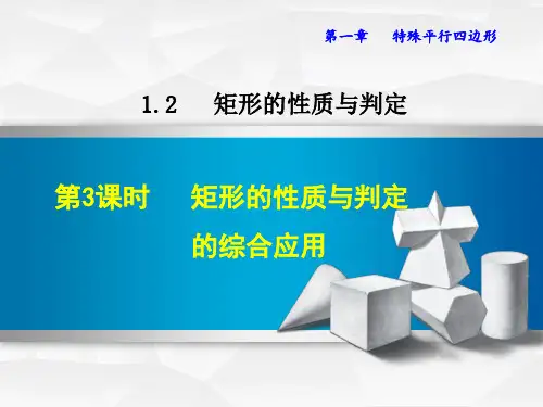 1.2.3矩形的性质与判定的综合应用