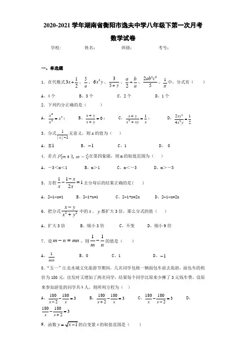 2020-2021学年湖南省衡阳市逸夫中学八年级下第一次月考数学试卷