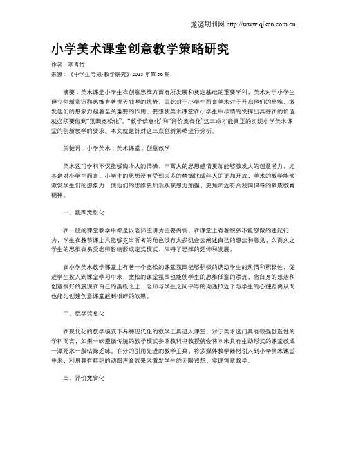 小学美术课堂创意教学策略研究