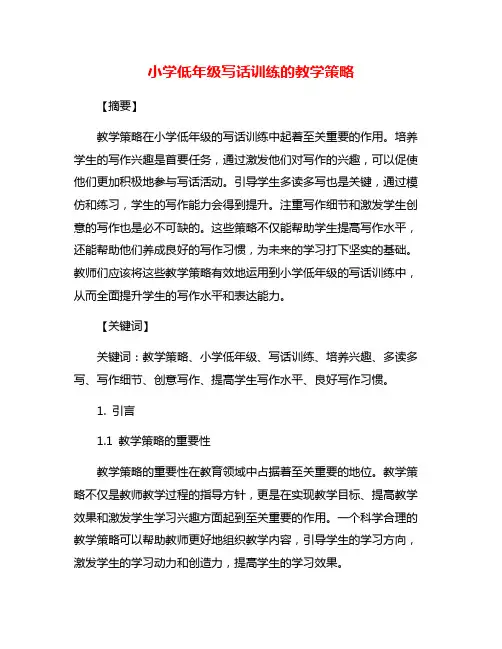 小学低年级写话训练的教学策略