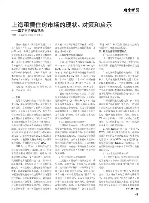 上海租赁住房市场的现状、对策和启示——基于财务管理视角