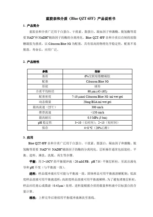 蓝胶亲和介质BlueQZT6FF产品说明书