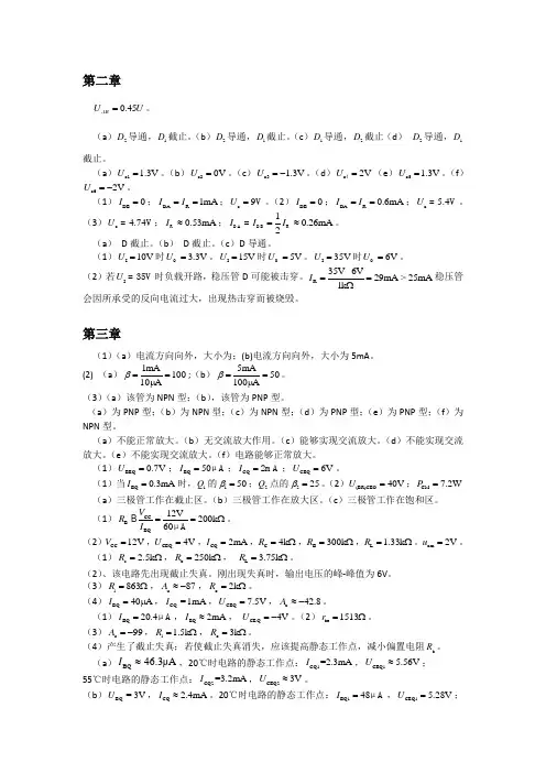 模拟电子技术基础课后答案解析谢志远