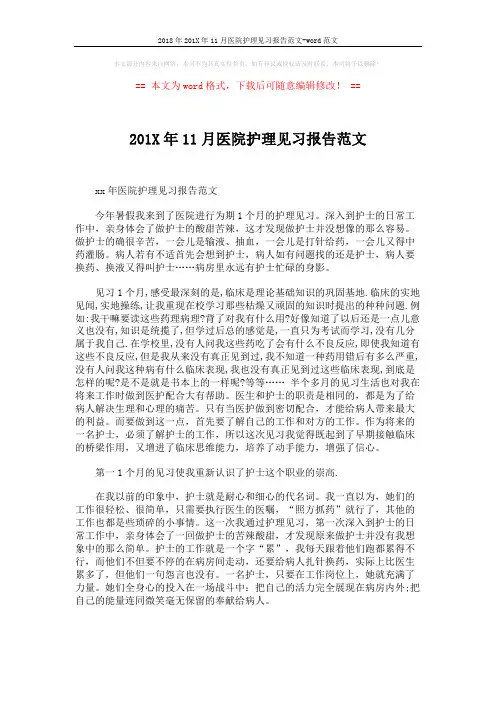 2018年201X年11月医院护理见习报告范文-word范文 (3页)