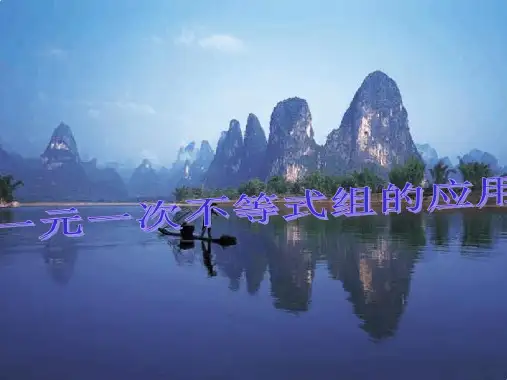 不等式组的应用