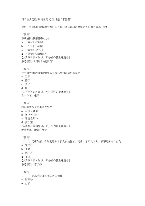 国家开放大学山东51761《国学经典选读》终结性考试作业资料
