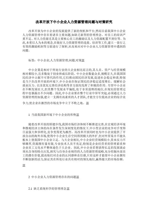 改革开放下中小企业人力资源管理问题与对策研究