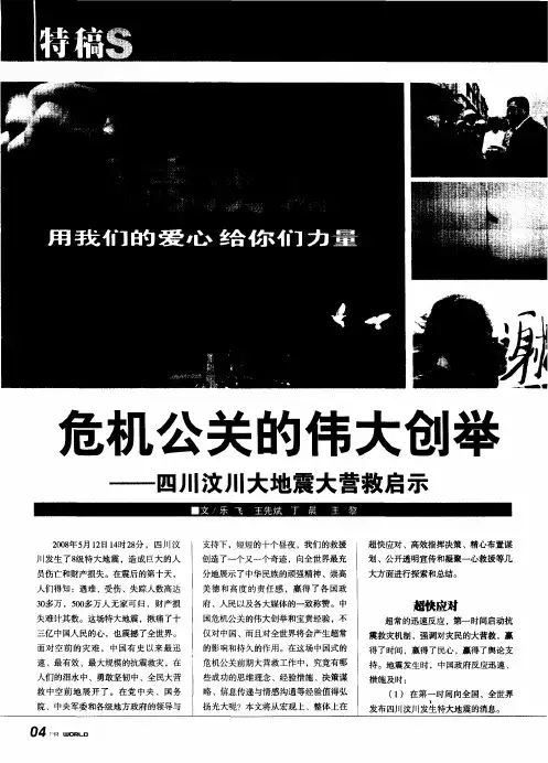 危机公关的伟大创举——四川汶川大地震大营救启示