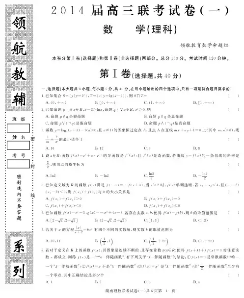 【领航密卷——高考】湖南省2014届高三第一次联考数学(理)试题(pdf版,答案详细精解)