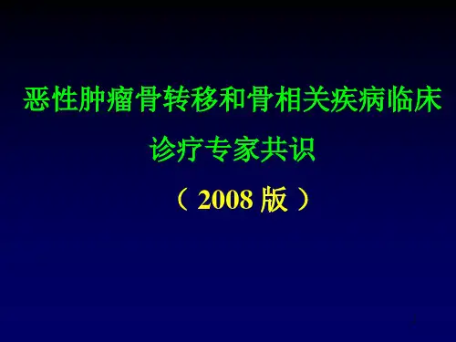 恶性肿瘤骨转移和骨相关疾病临床诊疗专家共识PPT课件