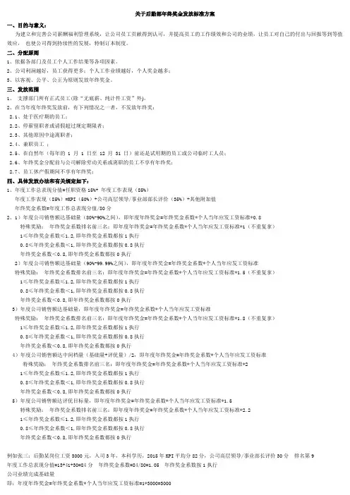 关于后勤部年终奖金发放标准方案