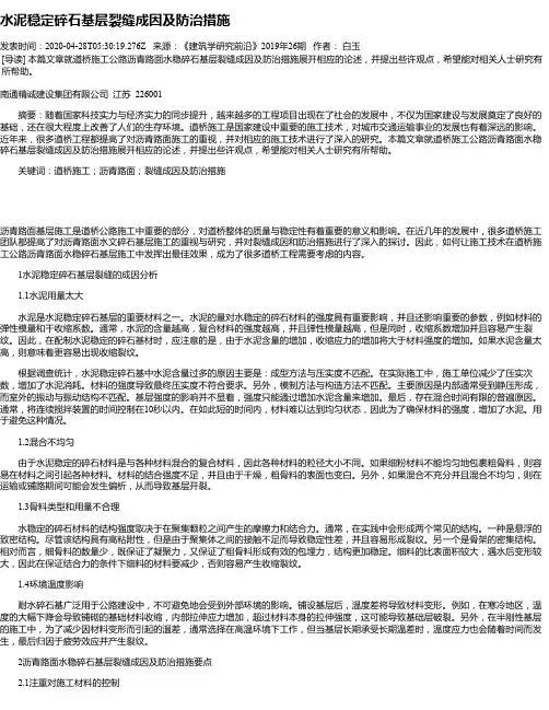 水泥稳定碎石基层裂缝成因及防治措施