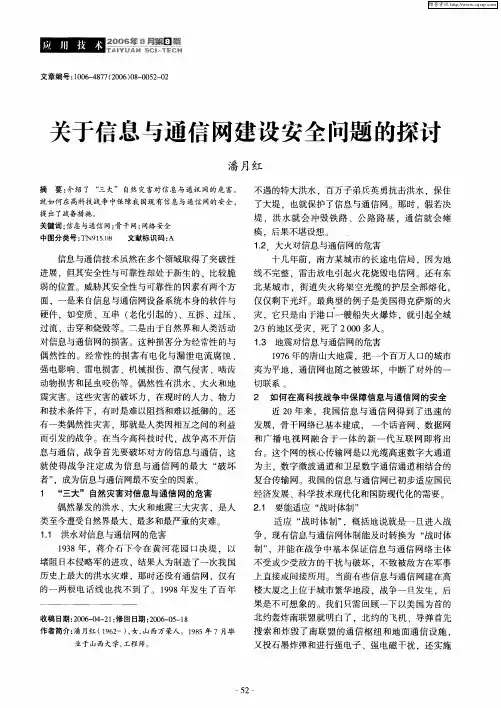 关于信息与通信网建设安全问题的探讨
