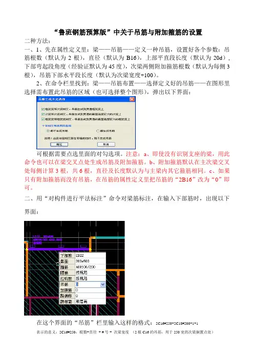 “鲁班钢筋预算版”中关于吊筋与附加箍筋的设置