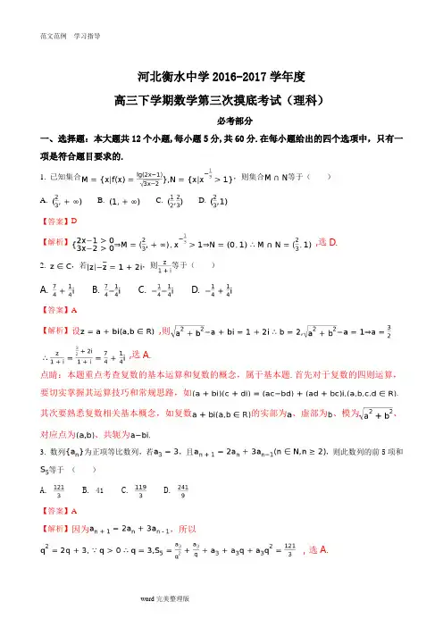 河北省衡水中学2017届高三下学期第三次摸底考试数学(理)试卷(解析版)