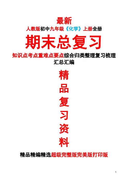 最新人教版初中九年级《化学》上册全册期末总复习知识点考点整理复习汇总完整完美精品打印版