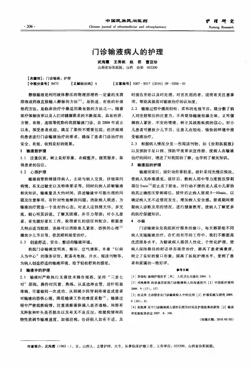 门诊输液病人的护理