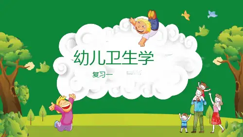 幼儿卫生学复习(一)