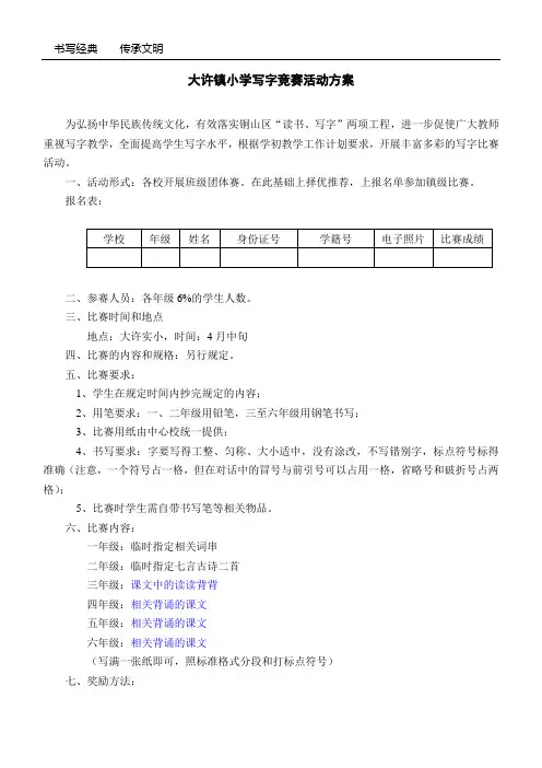 小学小学生写字比赛方案