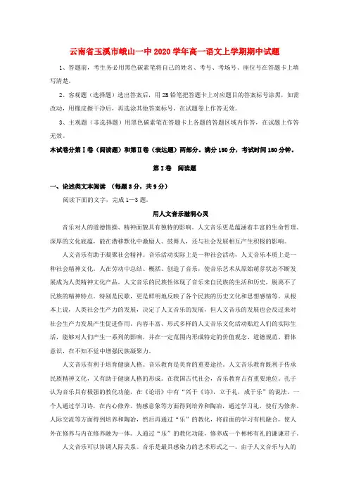 云南省玉溪市峨山一中2020学年高一语文上学期期中试题