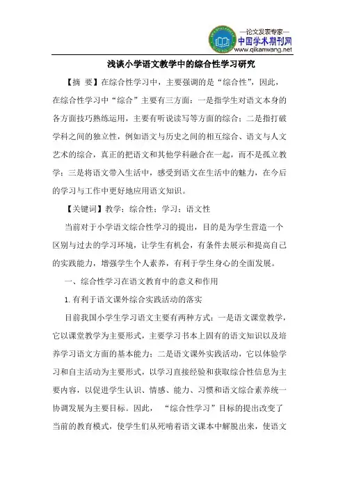 小学语文教学中综合性学习