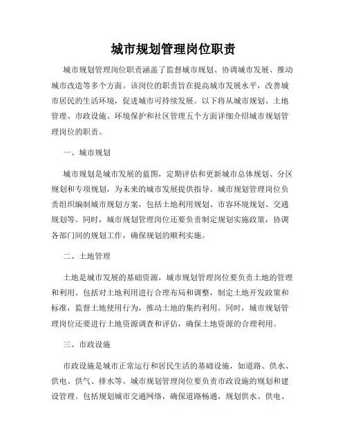 城市规划管理岗位职责