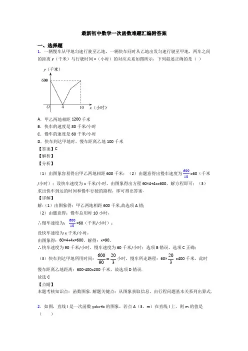 最新初中数学一次函数难题汇编附答案