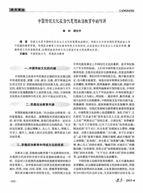 中国传统文化在当代思想政治教育中的作用