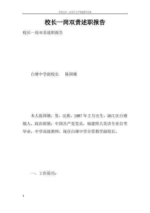 校长一岗双责述职报告