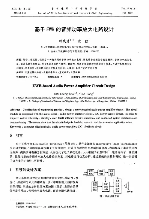 基于EWB的音频功率放大电路设计