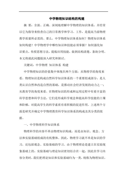中学物理知识结构的构建