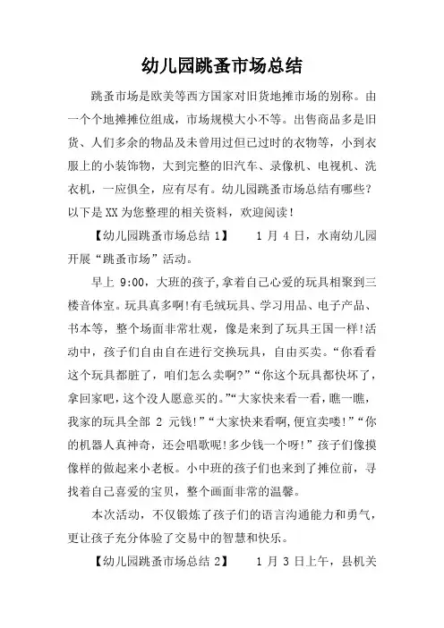 幼儿园跳蚤市场总结