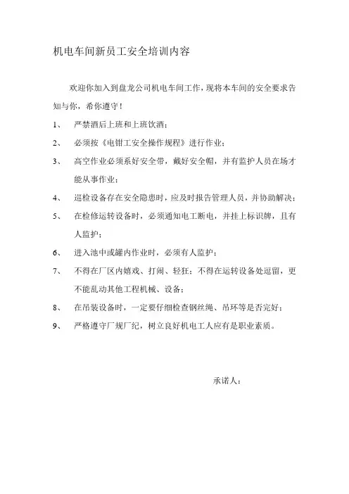 机电车间新员工安全培训内容