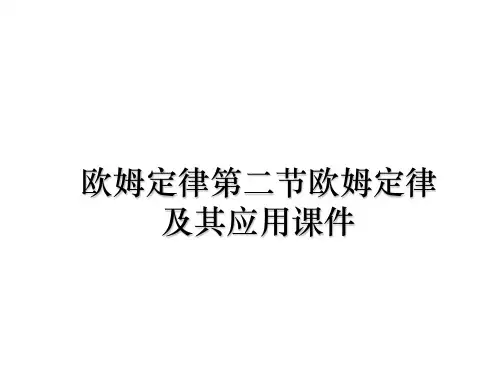 最新欧姆定律第二节欧姆定律及其应用课件PPT课件